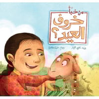 من خبأ خروف العيد