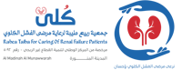 جمعية ربيع طيبة لرعاية مرضى الفشل الكلوي