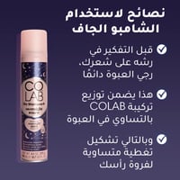 شامبو جاف لشعر بين عشية وضحاها من كولاب - 200 مل