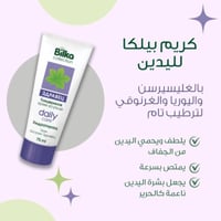 بيلكا كريم اليدين 75 مل العناية اليومية بالجرانيوم