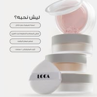 بودرة وجه سائبه فراولة من لوكا - 02
