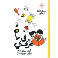 مجموعة كلمة في عالمي الصغير (5 كتب)