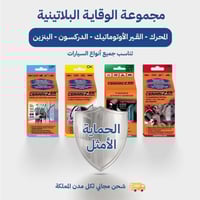 مجموعة حماية المحرك والقير الأوتوماتيك والدركسون و...