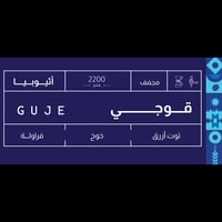اثيوبيا قوجي 1 كيلو - صوت | Guji