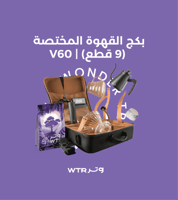 بكج القهوة المختصة (9 قطع) | V60