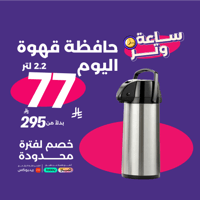 حافظة قهوة اليوم 2.2 لتر - كوف | Airpot 2.2L HL
