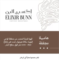 اثيوبيا همبيلا - اكسير البن | Hambela