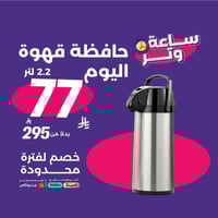 حافظة قهوة اليوم 2.2 لتر - كوف | Airpot 2.2L HL