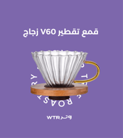 قمع تقطير V60 زجاج بلمسة خشبية - مقاس 02 | V60 Dri...