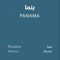 بنما - سبيشلتي بين | Panama