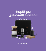 بكج القهوة المختصة الاقتصادي | PACKAGE V60