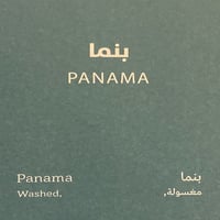 بنما - سبيشلتي بين | Panama