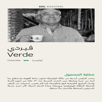 كولومبيا فيردي - سويل | Verde