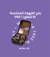 بكج القهوة المختصة (8 قطع) | PACKAGE V60