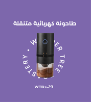 طاحونة كهربائية متنقلة V60 - قابلة للشحن | Grinder...