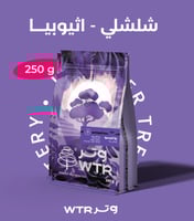 بكج محاصيل محمصة وتر | WTR PKG COFFEE