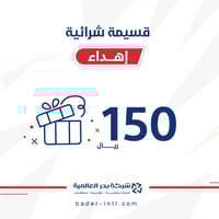 قسيمة شرائية 150 ريال