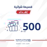 قسيمة شرائية 500 ريال