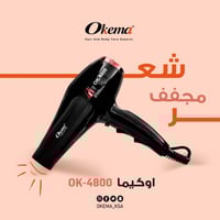 مجفف شعر برو من اوكيما OK-4800