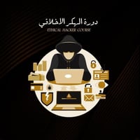 دورة الهكر الاخلاقي