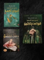 ثلاثية قواعد جارتين