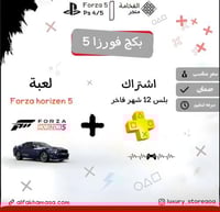 عرض خاص اشتراك بلس ولعبة فورزا هورايزن 5 لسوني فاي...