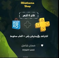 اشتراك بلس فاخر 6 شهر مع العاب مدفوعة بنظام الهوم...