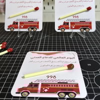 ( اقلام+ كرت ) يوم العالمي للدفاع المدني