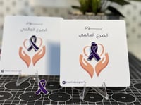 ( كرت + بروش ) ليوم الصرع العالمي