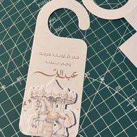 تعليقة باب ( مع السكرابز 3D ) الثيم حسب الطلب