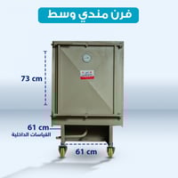 فرن وسط مع صاجة دهون