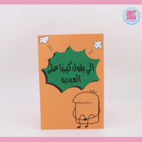 اللي يقول كبرنا على العيدية