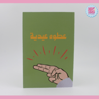 عطوه عيدية (أخضر)