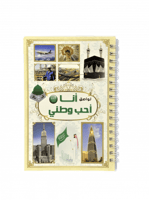 دفتر ملصقات أنا أحب وطني