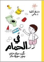 مجموعة كلمة في عالمي الصغير (5 كتب)