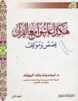 هكذا عاشوا مع القران