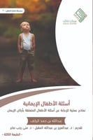 أسئلة الأطفال الإيمانية