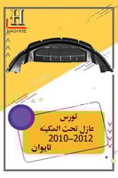 عازل تحت المكينه تورس 2010-2019 تايوان