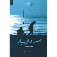 آسر والصياد