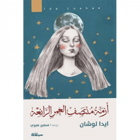 أزمة منتصف العمر الرائعة