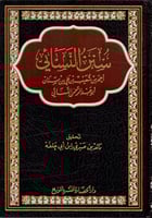 سنن النسائي