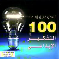 أشعل فتيل إبداعك 100 تدريب في التفكير الإبداعي