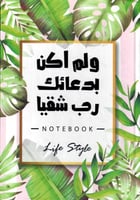 دفتر ولم أكن بدعائك رب شقياً- غلاف أخضر