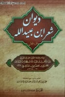 ديوان شعر ابن عبيدالله