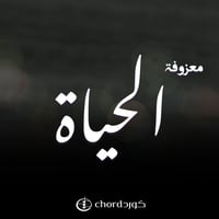 معزوفة الحياة