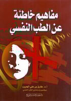 مفاهيم خاطئة عن الطب النفسي