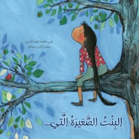 البنت الصغيرة التي