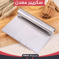 سكريبر معدن ، مقاس : 15 سم .