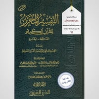 التفسير المحرر مج1- سورة الفاتحة والبقرة (نسخة pdf...