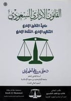 القانون الاداري السعودي ماهية القانون الاداري التن...